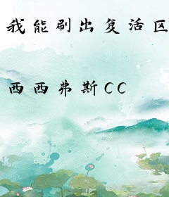 我能刷出复活区