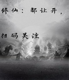 修仙：都让开，我能改人物属性点