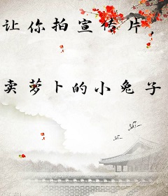 让你拍宣传片，怎么都来参军了？