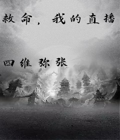 救命，我的直播出问题了！