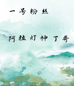 一号粉丝