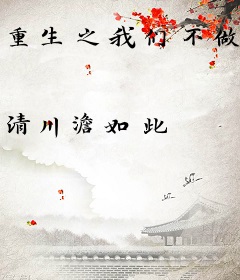 重生之我们不做朋友啦！