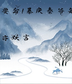 要命！暴戾秦爷每天缠着我要亲亲