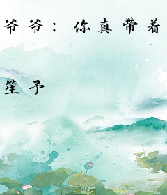 爷爷：你真带着地府打天堂