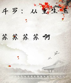 斗罗：从重生玉小刚开始