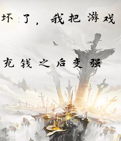 坏了，我把游戏物品带到了现实