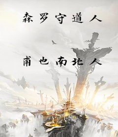 森罗守道人