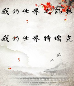 我的世界之凯林龙城