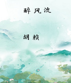 醉风流