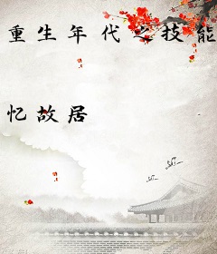 重生年代之技能空间