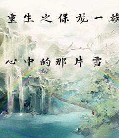 重生之保龙一族