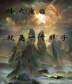 烽火魔临