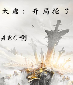 大唐：开局抢了文成公主