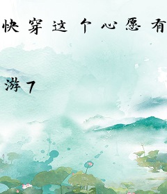 快穿这个心愿有点难