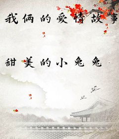 我俩的爱情故事