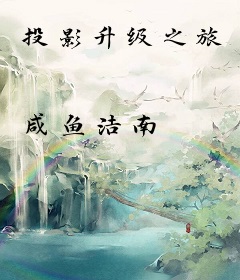 投影升级之旅