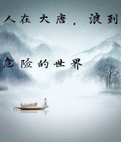 人在大唐，浪到飞起