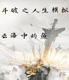 斗破之人生模拟器