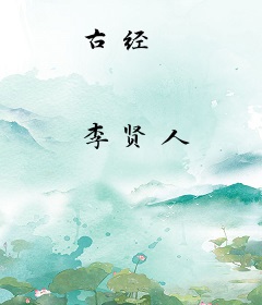 古经