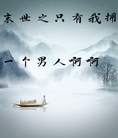 末世之只有我拥有异能