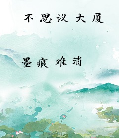 不思议大厦