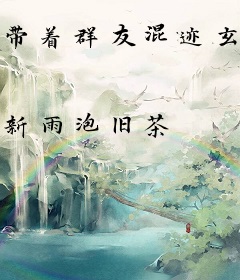 带着群友混迹玄幻世界