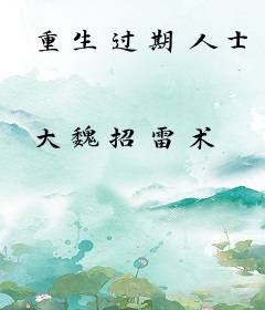 重生过期人士