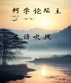 柯学论坛主
