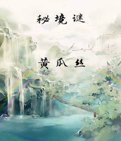 秘境谜