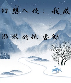 幻想入侵：我成为了秩序者