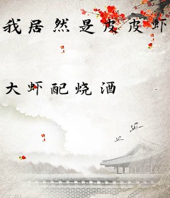 我居然是皮皮虾之王