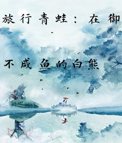 旅行青蛙：在御兽世界成了神话