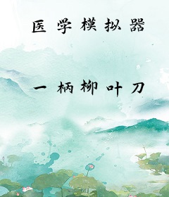 医学模拟器