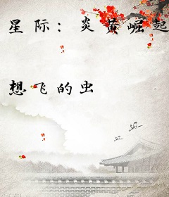 星际：炎黄崛起