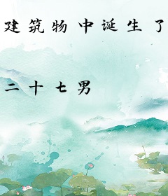 建筑物中诞生了少女神明