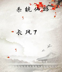 系统仙路