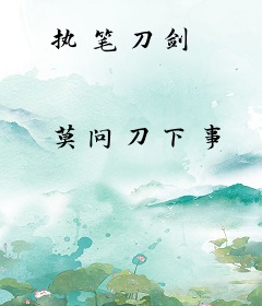 执笔刀剑