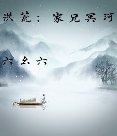 洪荒：家兄冥河，我稳健成圣！