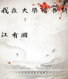 我在大梁读书斩鬼神