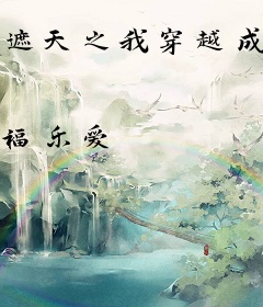 遮天之我穿越成了禁区之主