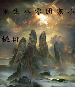 重生八零团宠小娇娇