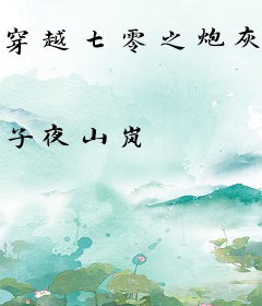 穿越七零之炮灰的逆袭