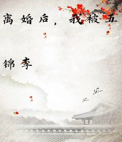 离婚后，我被五个大佬宠上天