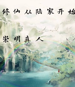 修仙从陆家开始
