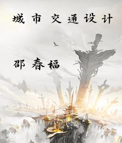 城市交通设计