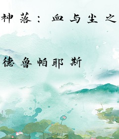 神落：血与尘之歌