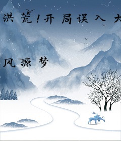 洪荒！开局误入大佬群