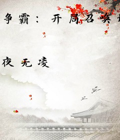 争霸：开局召唤许褚