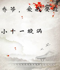 乔爷，爱我要趁早