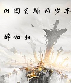 田园首辅两岁半